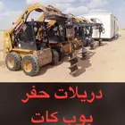 دريل بوبكات حفار اوقر للإيجار