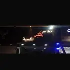 مطعم شعبيات للتقبيل بجميع اغراضه