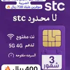 لامحدود 3 شهور stc