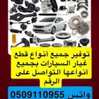 توفير جميع أنواع قطع السيارات من الإمارات