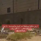 ارض سكنية بأحد المسارحة