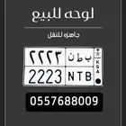 لوحه خصوصي ب ط ن 2223