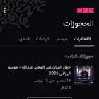 حفلة عبدالمجيد عبدالله