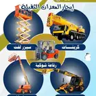 تاجير معدات ثقيله