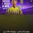 متوفر تذكره النصر