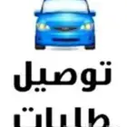 مندوب توصيل