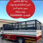 دينا لنقل العفش والحلال