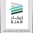 عقود ايجار لتجديد رخص العمل للتسجيل في سكني والضمان وحساب ا