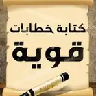 كتابة خطاب   معروض   برقية  شكوى وغير ذلك..