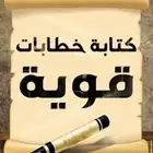 كتابة خطابات للديوان الملكي مؤثرة