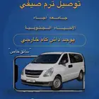 توصيل طالبات