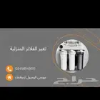تغير فلاتر تحلية المياه المنزلية