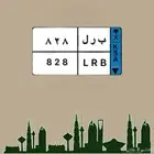 لوحه ب ر ل 828
