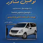 توصيل مشاوير