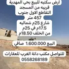ارض سكنيه حي المهدية
