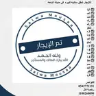 للإيجار شقق سكنيه كبيره في مدينة الباحه الكراء حي غثران