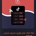 تيك توك 50 الف مشاهدة 2 الف لايك ب ريالين ( عرض مؤقت )