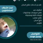 فحص وعلاج وتنظيف أسنان مجاني في مكة