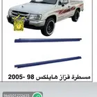 مساطر هايلوكس خارجي موديل 98 الى 2005