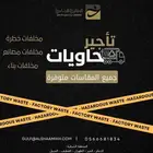 حاويات مخلفات ( خطرة - مصانع - مباني )