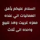 طلب ماعز يراسلني واتساب فديو وصورة بالاحساء فقط