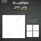 سيراميك بلاط ارضيات
