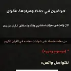 معلمة قرآن عن بعد للنساء