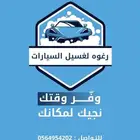 مغسلة سيارات متنقلة تجيك لمكانك وتوفر عليك الجهد و التعب
