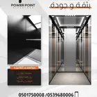 مصاعد باور بوينت ( تركيب وتوريد وصيانه )