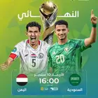 تذاكر اليمن والسعودية نهائي الخليج U20