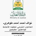 مأذون أنكحة بمنطقه جازان كافه
