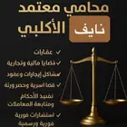 المحامي نايف الأكلبي. للأستشاره المجانيه