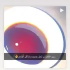 شكل زيت القطران فالصوره