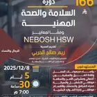 دورة السلامة و الصحة المهنية