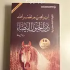 كتاب زمن الخيول البيضاء
