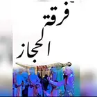 فرقة الحجاز بمنطقة الباحة