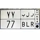 لوحه مميزه رقم 77