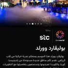 متوفر تذاكر بوليفارد اليوم الخميس 20 نوفمبر