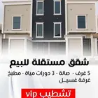 شقق مستقله للبيع