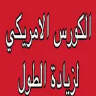 كورس الطول الامريكي بارخص سعر