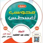 بنوك دورة اغسطس من ايهاب المحوسب