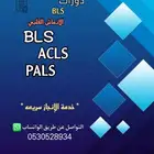 دوره BLS الانعاش القلبي