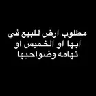 مطلوب ارض للبيع