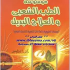 موسوعة الطب الشعبي والعلاج البديل د أيمن الحسيني