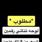 مطلوب لوحة رقمين سعر مناسب