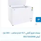 فريزر ارضي من شركة لبسات حجم 10.7 قدم جديد بكرتونة