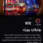 بوليفارد وورلد اليوم الخميس 20 نوفمبر