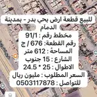 للبيع ارض سكنية بحي بدر مخطط 91 بمدينة الدمآم