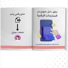 ملف مفيد عن تحقيق دخل من المنتجات الرقمية ..