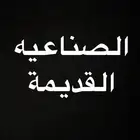 مطلوب ورشه سيارات للتقبيل في الصناعيه القديمه